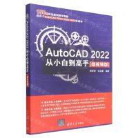 [N]AutoCAD2022从小白到高手(微视频版)-9787302610779