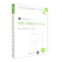 [N]电路与模拟电子学基础(电工电子基础高等学校电子信息类专业系列教材)-9787302610403