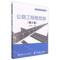 [N]公路工程概预算(第2版高等学校交通工程系列教材)-9787512146860