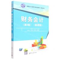 [N]财务会计(第3版微课版高职高专互联网+新形态教材)/财会系列-9787302612988