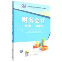 [N]财务会计(第3版微课版高职高专互联网+新形态教材)/财会系列-9787302612988