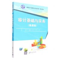 [N]审计基础与实务(微课版高职高专互联网+新形态教材)/财会系列-9787302613480