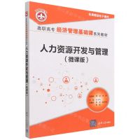 [N]人力资源开发与管理(微课版高职高专经济管理基础课系列教材)-9787302600558
