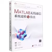 [N]MATLAB无线通信系统建模与仿真/科学与工程计算技术丛书-9787302606000