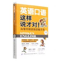 [N]英语口语这样说才对从零开始说英语随手查-9787518089208