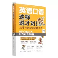 [N]英语口语这样说才对从零开始说英语随手查-9787518089208