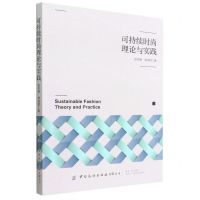 [N]可持续时尚理论与实践-9787518090228