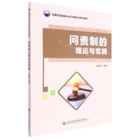[N]问责制的理论与实践(全国交通运输行业干部培训系列教材)-9787114179334