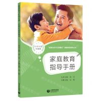 [N]家庭教育指导手册(小学中高年级段)/给家长的100条建议家庭教育指导丛书-9787572015106