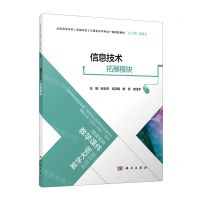[N]信息技术(拓展模块全国高等学校安徽考区计算机水平考试一级配套教材)-9787030727770