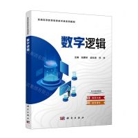 [N]数字逻辑(普通高等教育信息技术类系列教材)-9787030724014