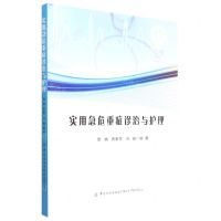 [N]实用急危重症诊治与护理-9787518001187