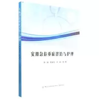 [N]实用急危重症诊治与护理-9787518001187