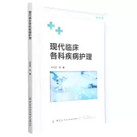 [N]现代临床各科疾病护理-9787518096794