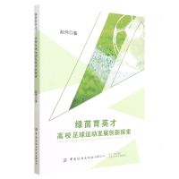 [N]绿茵育英才(高校足球运动发展创新探索)-9787518096497