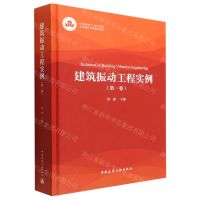 [N]建筑振动工程实例(第1卷)(精)-9787112274543