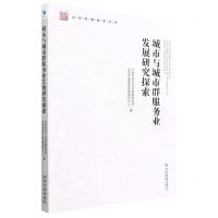 [N]城市与城市群服务业发展研究探索/北京发展改革丛书-9787509685051