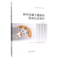[N]面向金融大数据的隐私信息保护/信息化网络平台研究丛书-9787509685594