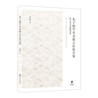 [N]朱子的学术交流方法论自觉(基于朱子书信的考察)-9787552039238