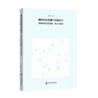 [N]城市社区传播与空间生产(新媒体时代的自我他人与地方)-9787552038811