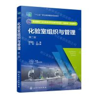 [N]化验室组织与管理(第2版职业教育工业分析技术专业教学资源库国家级配套教材)-9787122407191