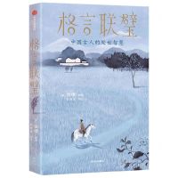 [N]格言联璧(中国古人的处世智慧)-9787521745009