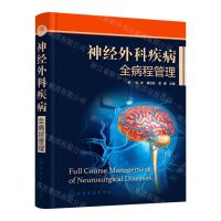 [N]神经外科疾病全病程管理(精)-9787122416230