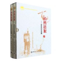 [N]泊然思絮--栾恩杰论文选编(上下)(精)-9787515920955