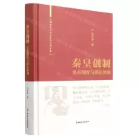 [N]秦皇创制(皇帝制度与郡县体制)(精)/中国古代大政治家的治国智慧-9787520531658