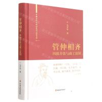[N]管仲相齐(四维并张与商工富国)(精)/中国古代大政治家的治国智慧-9787520531580