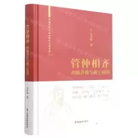 [N]管仲相齐(四维并张与商工富国)(精)/中国古代大政治家的治国智慧-9787520531580