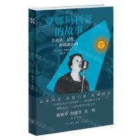 [N]堂娜玛利亚的故事(生命史记忆和政治认同)-9787108073068