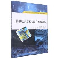 [N]模拟电子技术实验与综合训练(新工科建设电子信息与电气类规划教材)-9787564198176