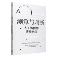 [N]测算与判断(人工智能的终极未来)-9787521743197