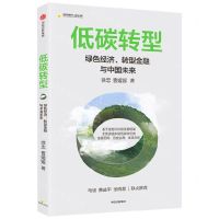 [N]低碳转型(绿色经济转型金融与中国未来)/中国金融四十人论坛书系-9787521745603