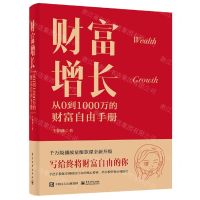 [N]财富增长(从0到1000万的财富自由手册)(精)-9787121441400