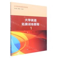 [N]大学英语拓展训练教程(1大学英语拓展训练教程)-9787305259869