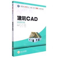 [N]建筑CAD(高职高专土建类专业十四五规划互联网+创新系列教材)-9787548749608