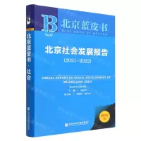 [N]北京社会发展报告(2021-2022)/北京蓝皮书-9787522801001