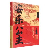 [N]安乐公主/孙自筠文集-9787517140061