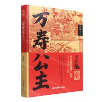 [N]万寿公主/孙自筠文集-9787517140320