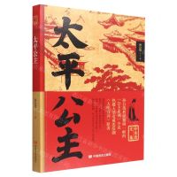 [N]太平公主/孙自筠文集-9787517140054