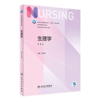 [N]生理学(供本科护理学类专业用第5版全国高等学校教材)-9787117332569