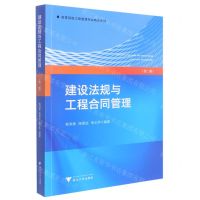 [N]建设法规与工程合同管理(第2版高等院校工程管理专业精品教材)-9787308228565
