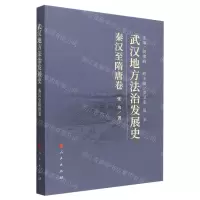 [N]武汉地方法治发展史(秦汉至隋唐卷)-9787010227290