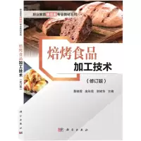 [N]焙烤食品加工技术(修订版)/职业教育食品类专业教材系列-9787030299994