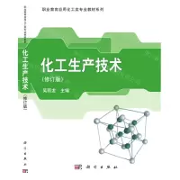 [N]化工生产技术(修订版)/职业教育应用化工类专业教材系列-9787030337559