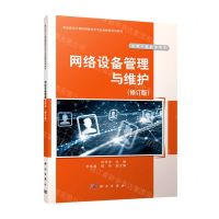 [N]网络设备管理与维护(修订版职业教育计算机网络技术专业创新型系列教材)-9787030305770