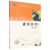 [N]建筑经济(修订版高职土建类学科专业系列教材)-9787030592590