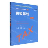 [N]税收筹划(第10版数字教材版财税普通高等学校应用型教材)-9787300309255